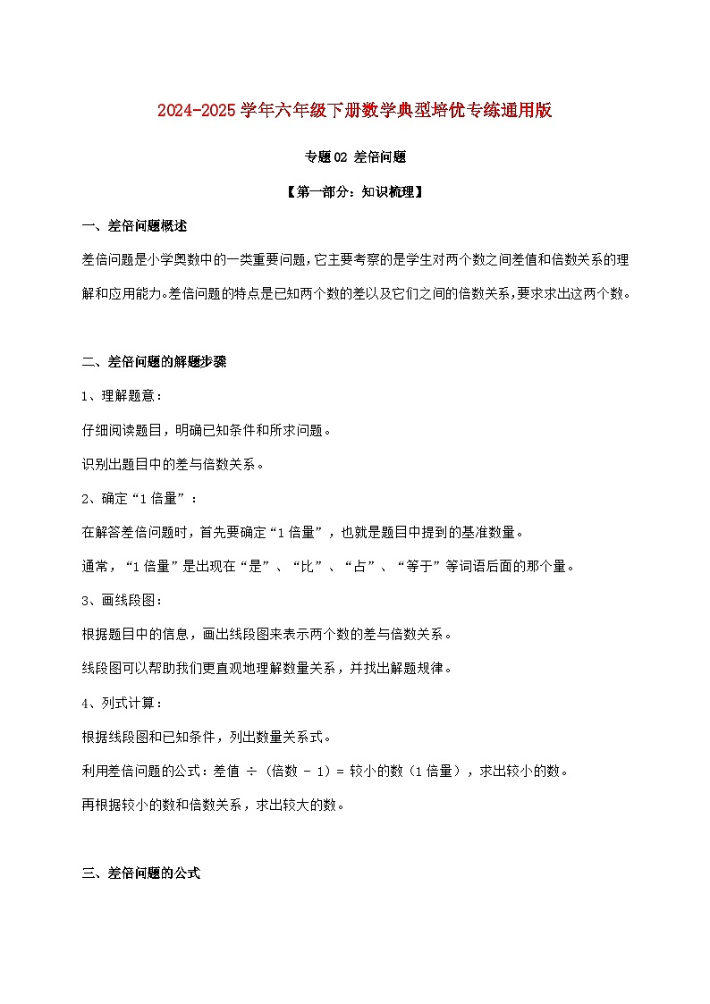【小升初】专题02 差倍问题2024~2025年六年级下学期数学经典题型专项练习【附答案】第1页