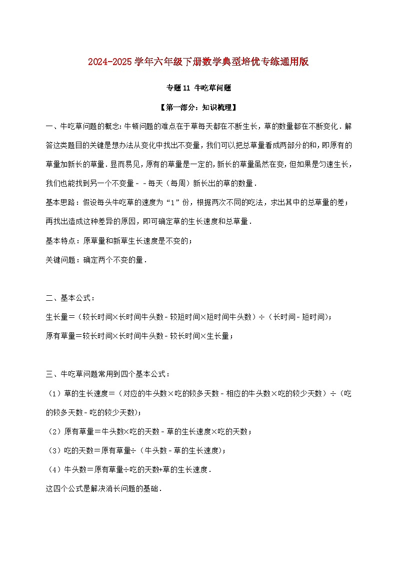 【小升初】专题11 牛吃草问题2024~2025年六年级下学期数学经典题型专项练习【附答案】第1页