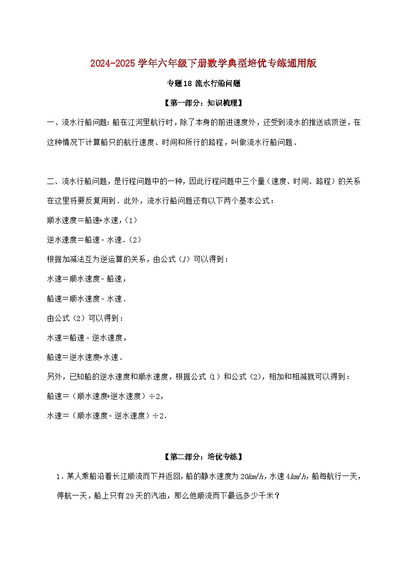 【小升初】专题18 流水行船问题2024~2025年六年级下学期数学经典题型专项练习【附答案】第1页