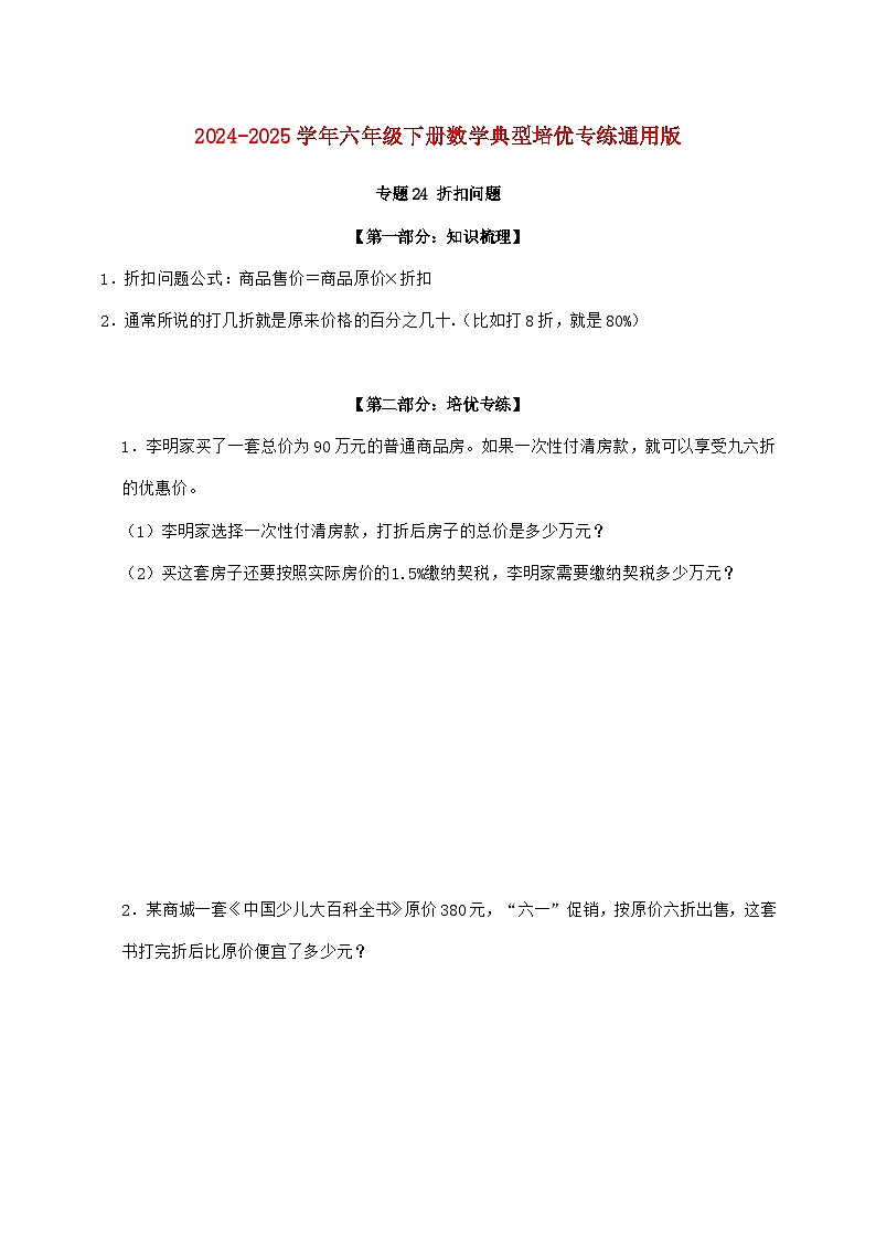 【小升初】专题24 折扣问题2024~2025年六年级下学期数学经典题型专项练习【附答案】第1页