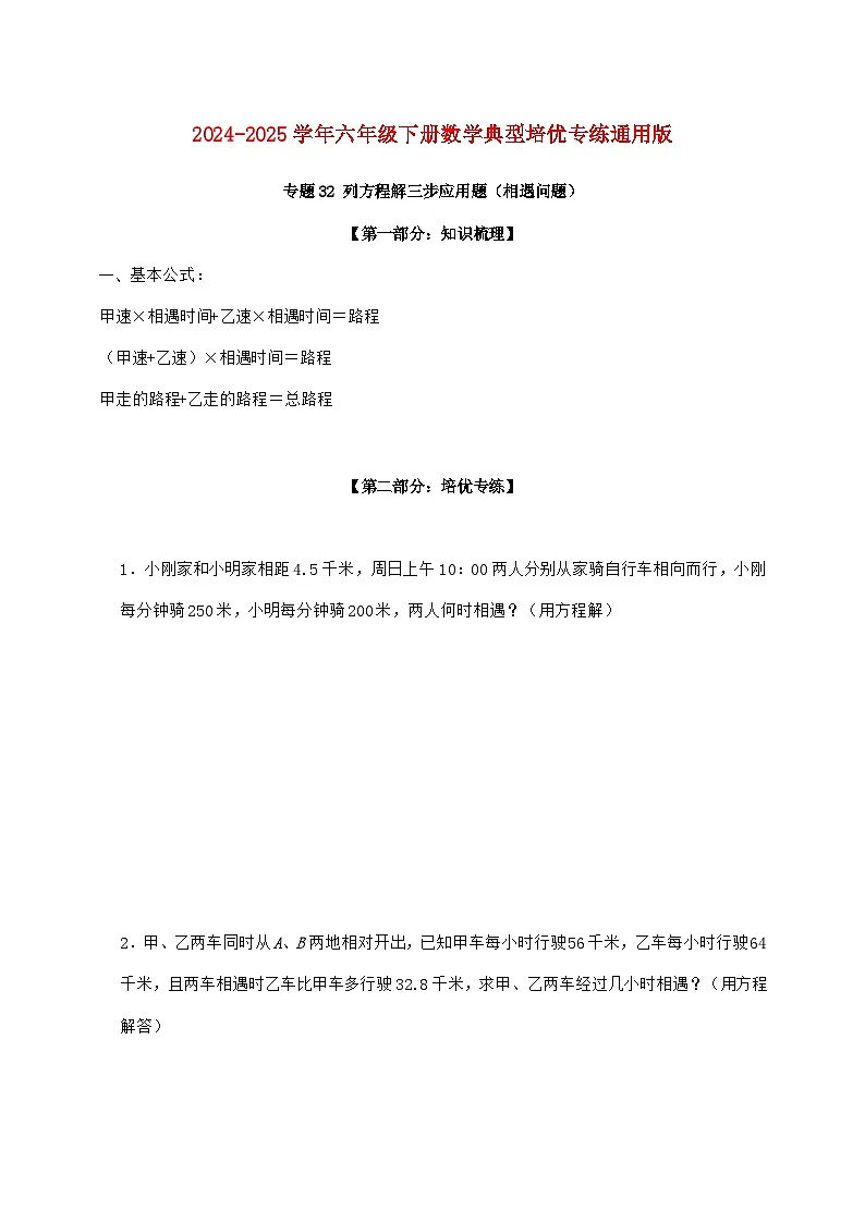 【小升初】专题32 列方程解三步应用题(相遇问题)2024~2025年六年级下学期数学经典题型专项练习【附答案】第1页