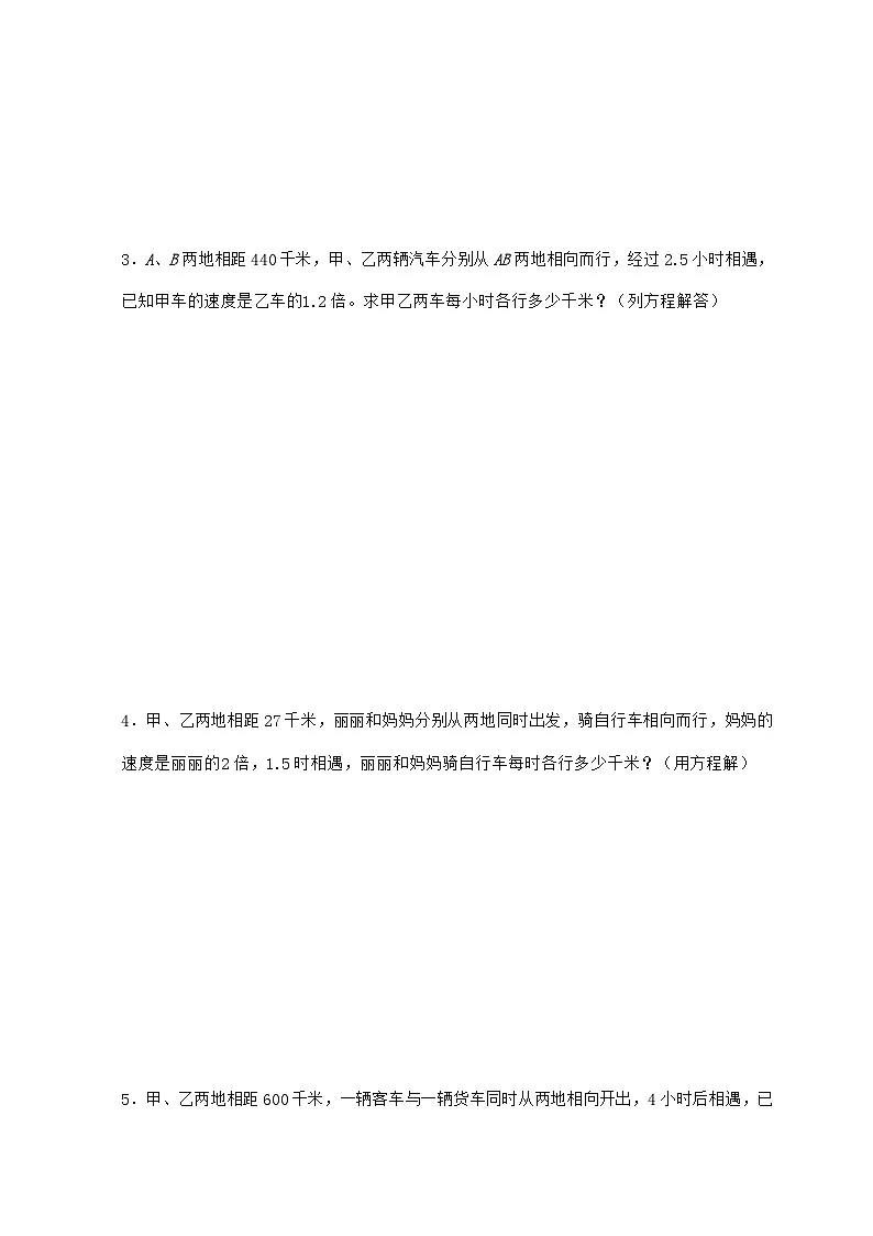 【小升初】专题32 列方程解三步应用题(相遇问题)2024~2025年六年级下学期数学经典题型专项练习【附答案】第2页