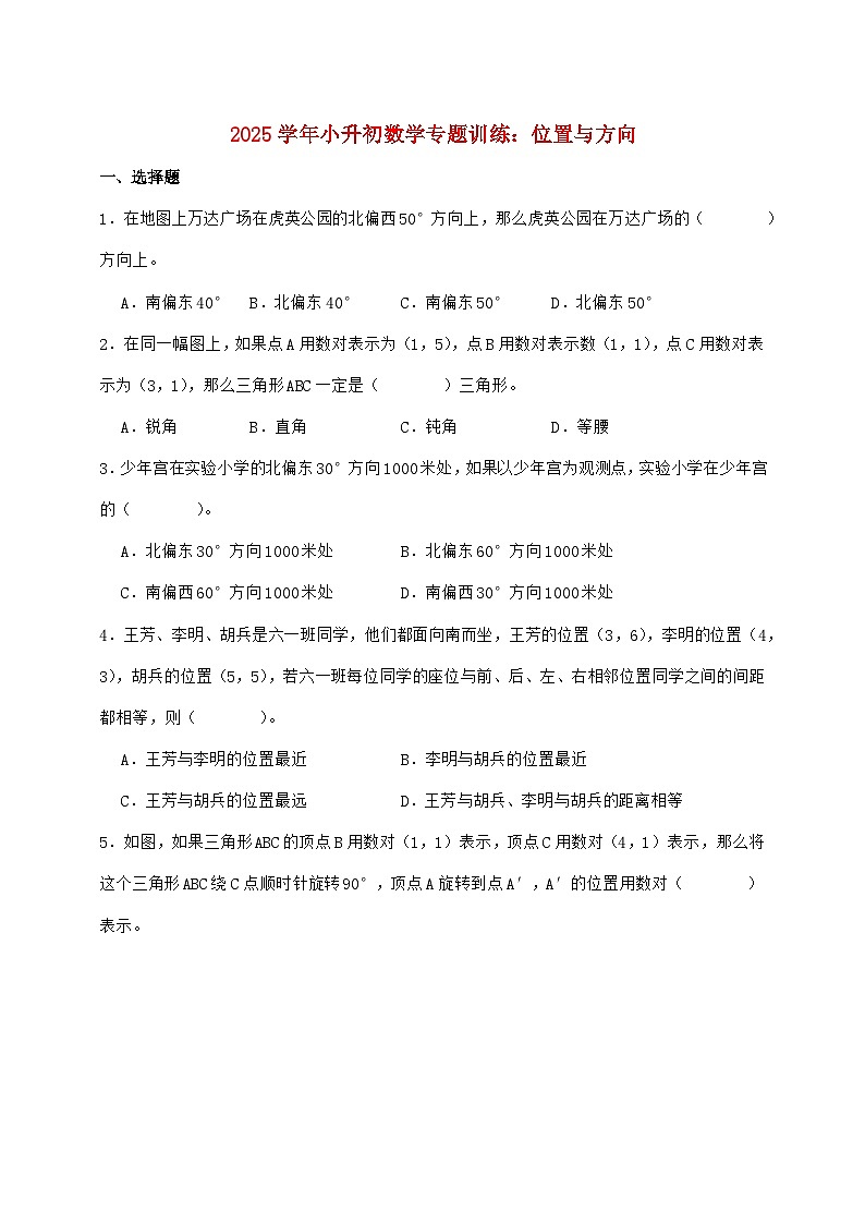2025年(小升初)六年级下学期数学专项练习—位置与方向【附答案】第1页