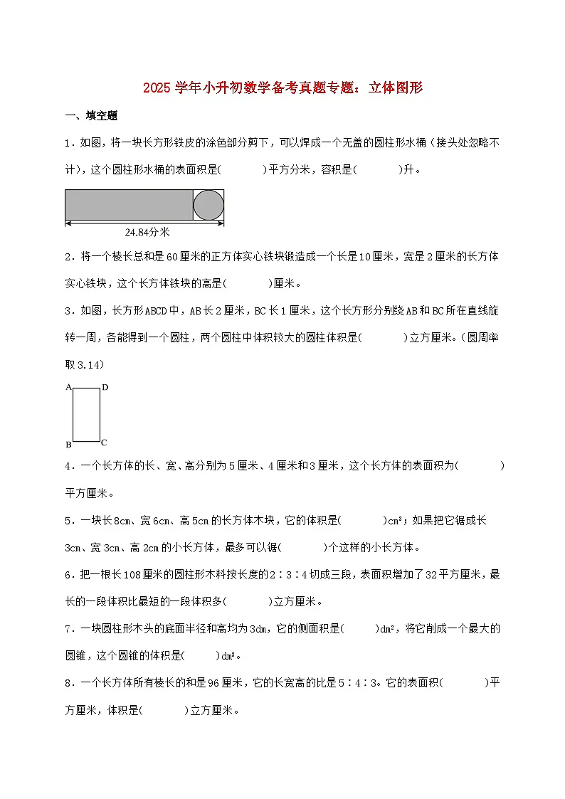 2025年小升初数学备考真题专题-立体图形【附答案】第1页