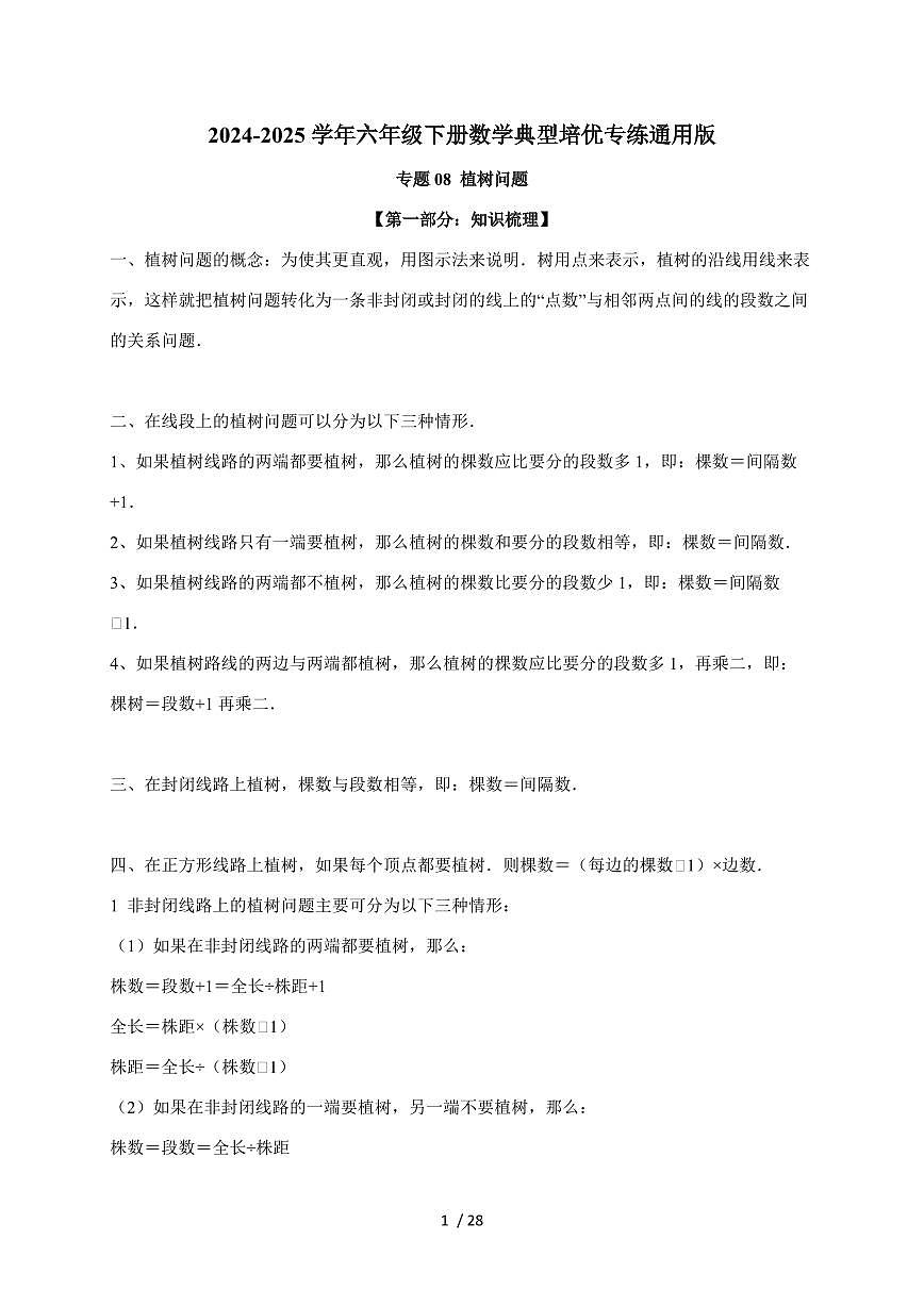 【小升初】专题08 植树问题2024-2025年六年级下册数学经典题型专项练习(含解析)第1页