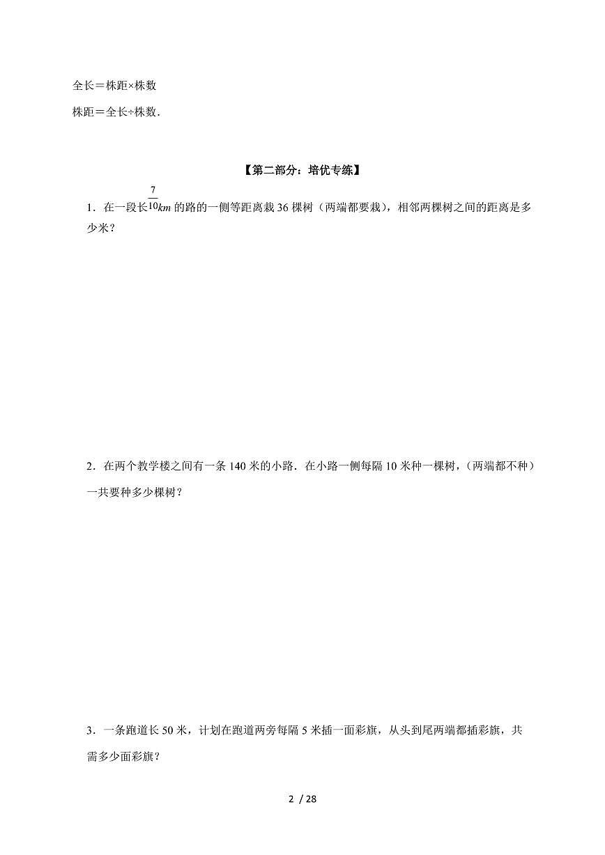 【小升初】专题08 植树问题2024-2025年六年级下册数学经典题型专项练习(含解析)第2页