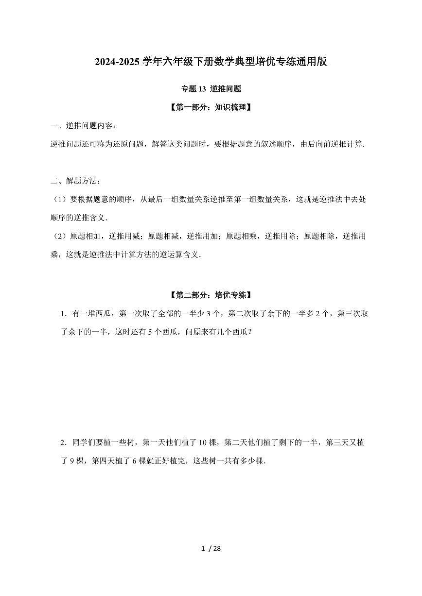 【小升初】专题13 逆推问题2024-2025年六年级下册数学经典题型专项练习(含解析)第1页