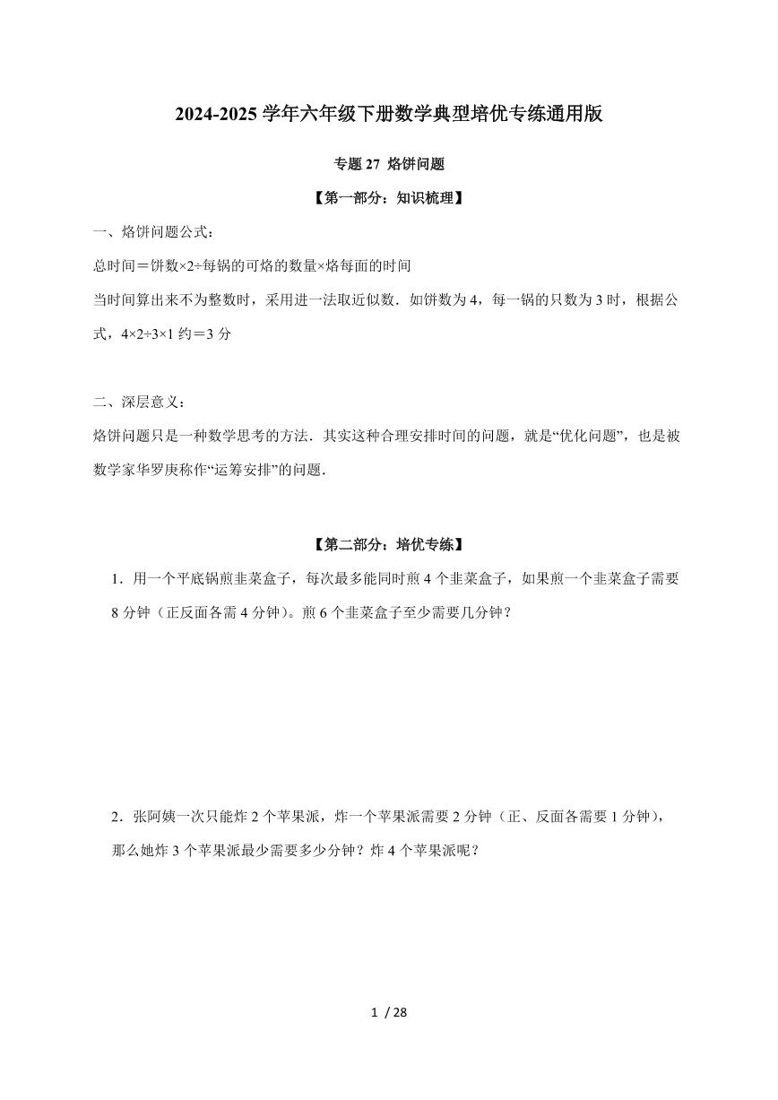 【小升初】专题27 烙饼问题2024-2025年六年级下册数学经典题型专项练习（含解析）