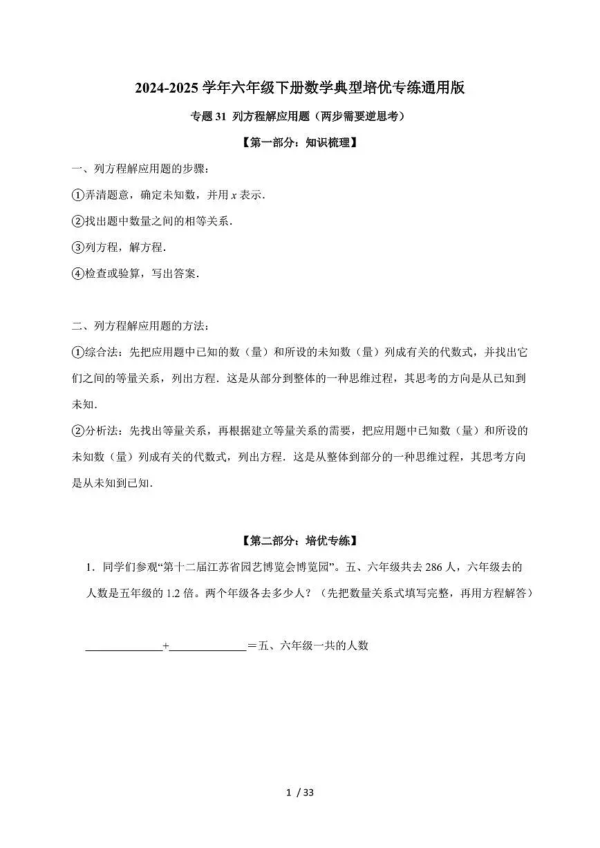 【小升初】专题31 列方程解应用题(两步需要逆思考)2024-2025年六年级下册数学经典题型专项练习(含解析)第1页