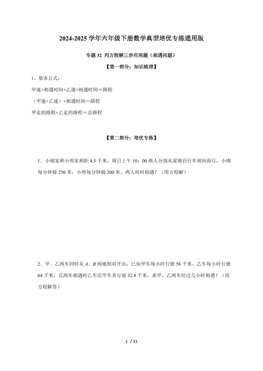 【小升初】专题32 列方程解三步应用题（相遇问题）2024-2025年六年级下册数学经典题型专项练习（含解析）