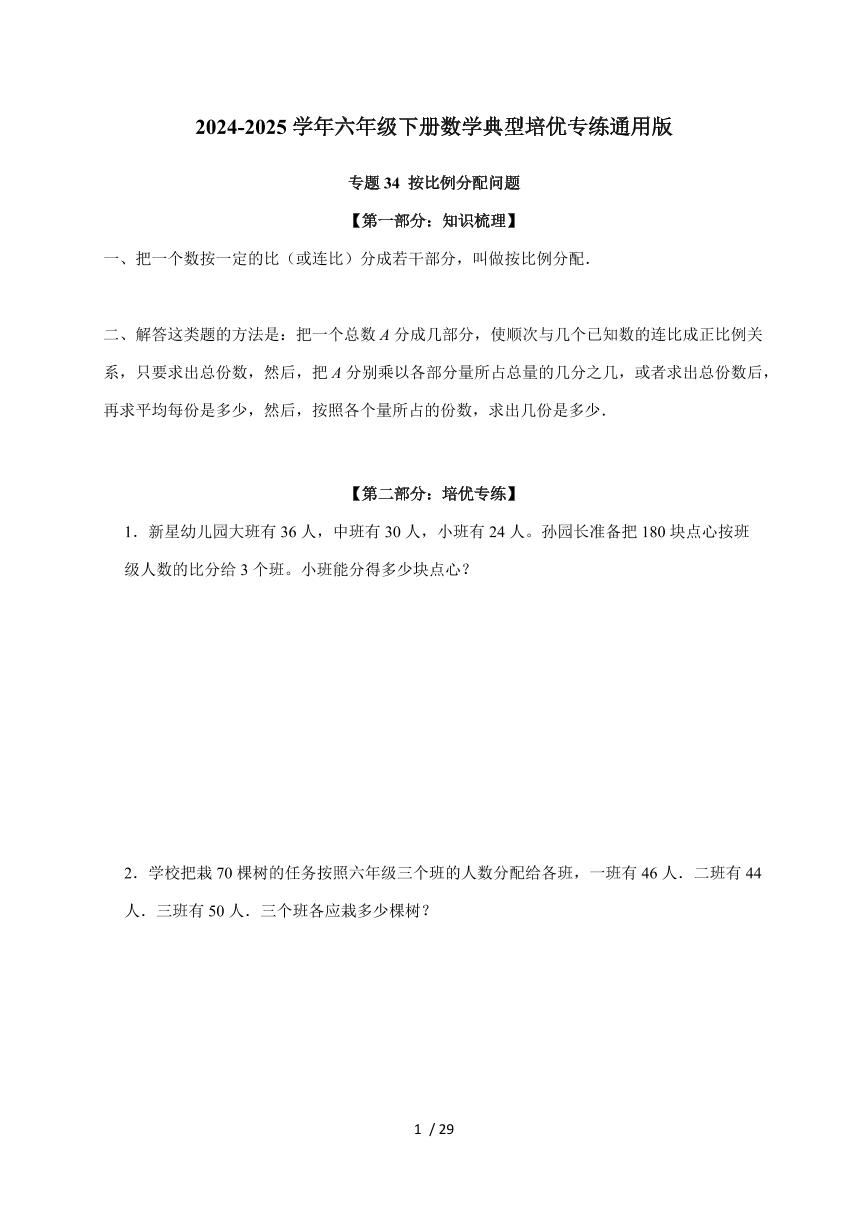 【小升初】专题34 按比例分配问题2024-2025年六年级下册数学经典题型专项练习（含解析）