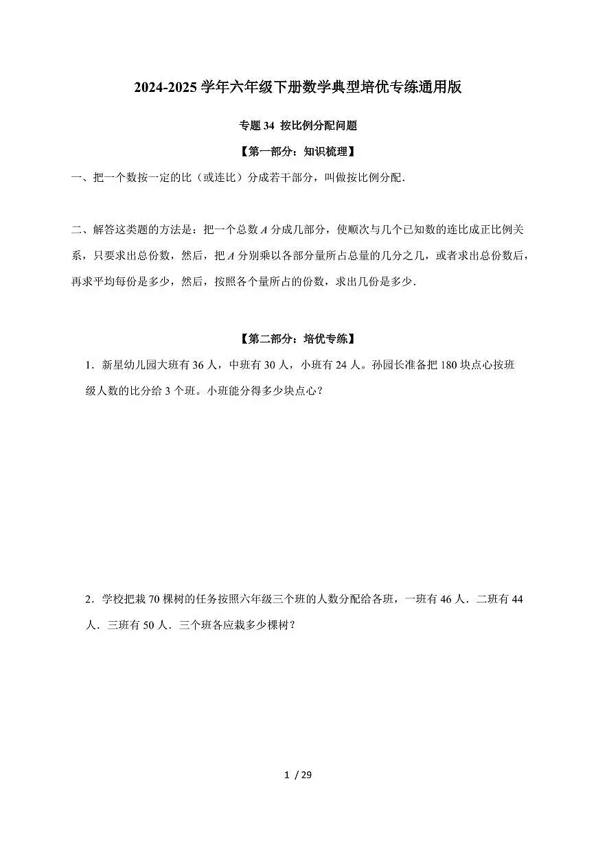 【小升初】专题34 按比例分配问题2024-2025年六年级下册数学经典题型专项练习(含解析)第1页