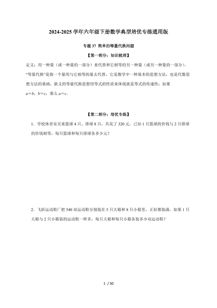【小升初】专题37 简单的等量代换问题2024-2025年六年级下册数学经典题型专项练习（含解析）