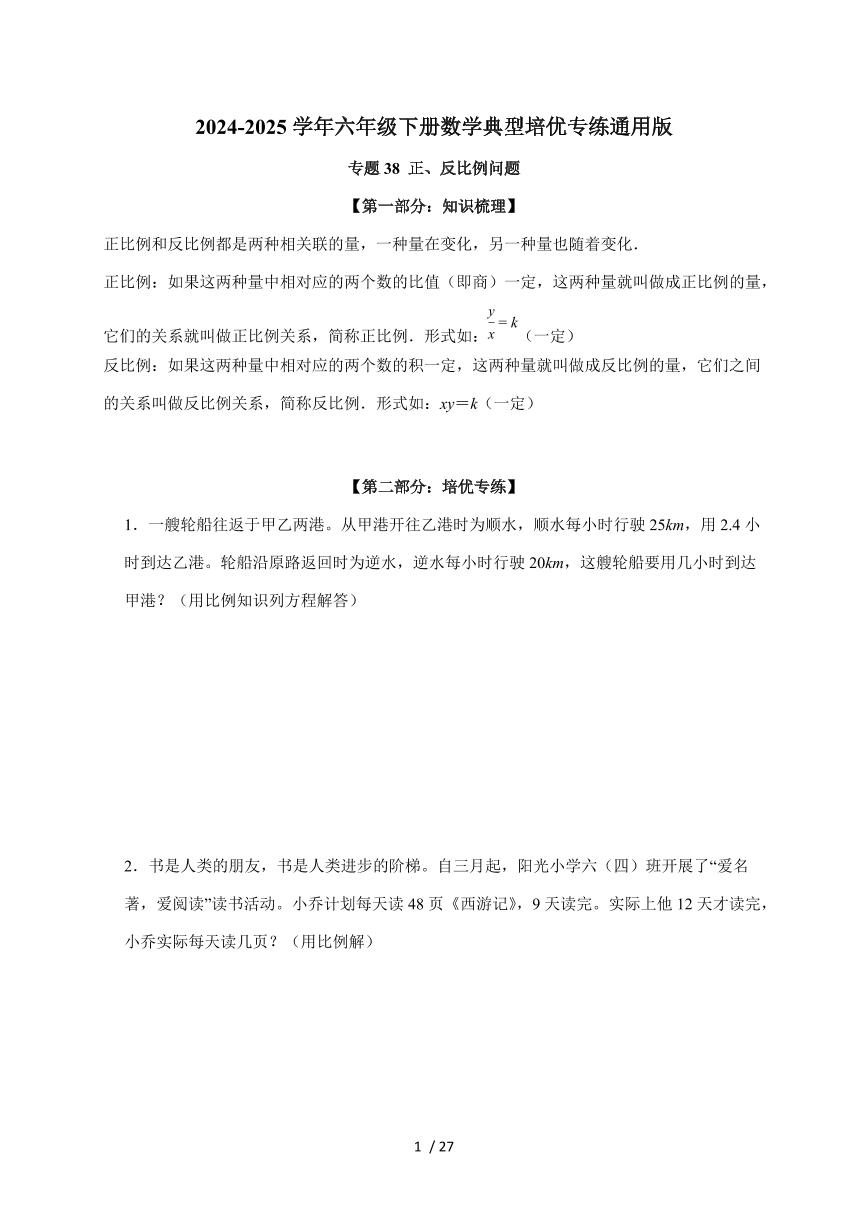 【小升初】专题38 正、反比例问题2024-2025年六年级下册数学经典题型专项练习（含解析）