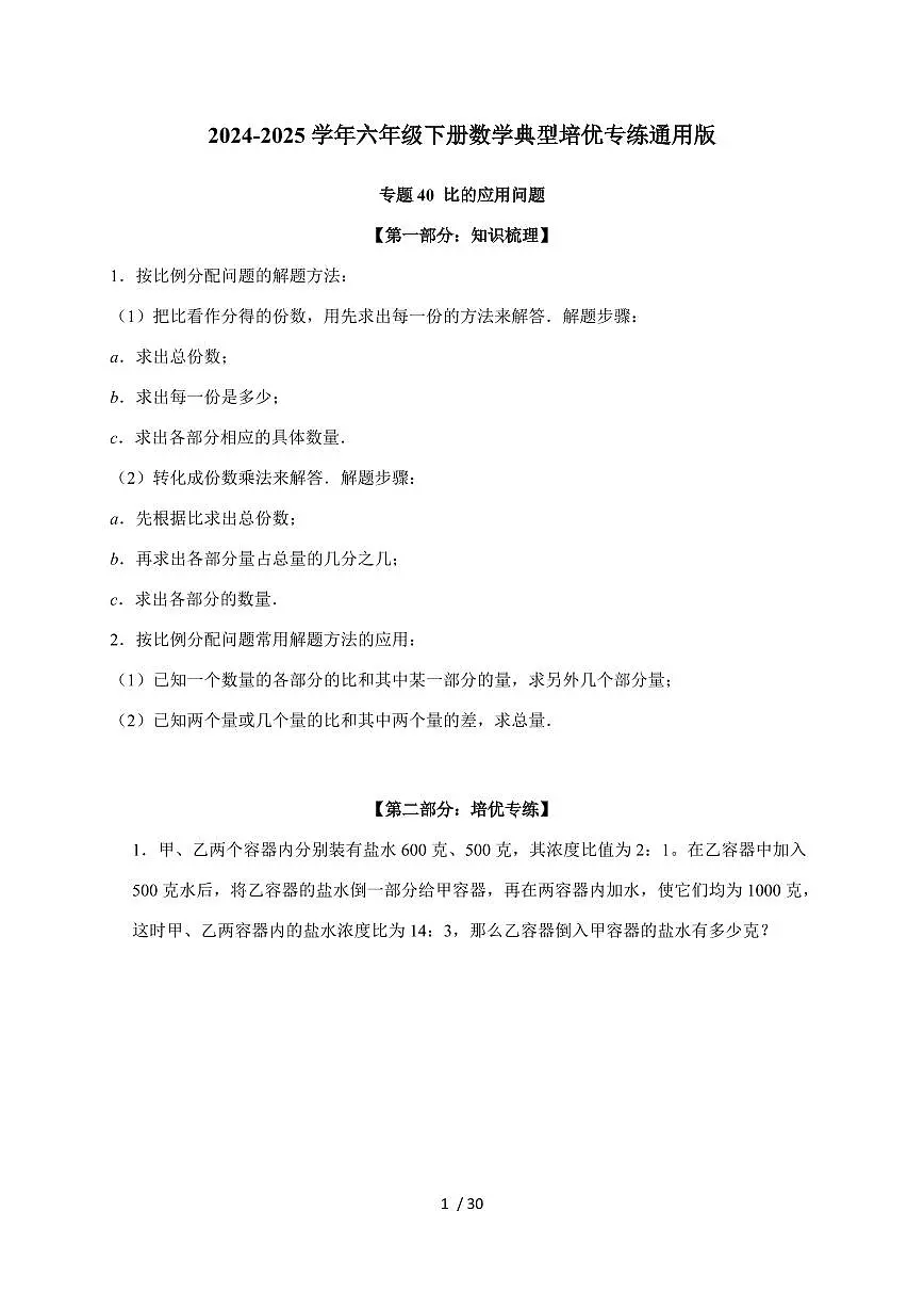 【小升初】专题40 比的应用问题2024-2025年六年级下册数学经典题型专项练习(含解析)第1页