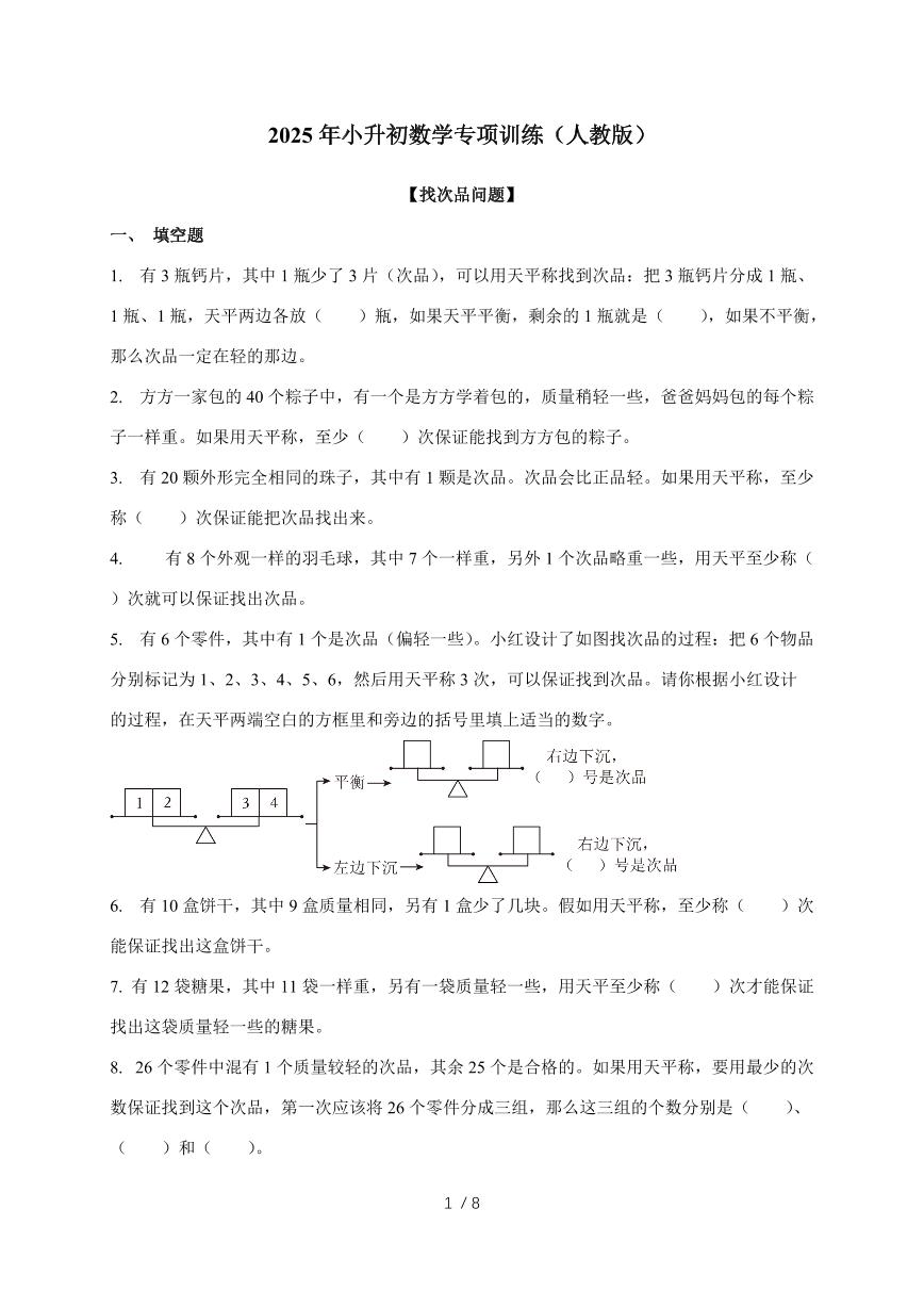 2025年（人教版）小升初数学专项训练-找次品（含答案）