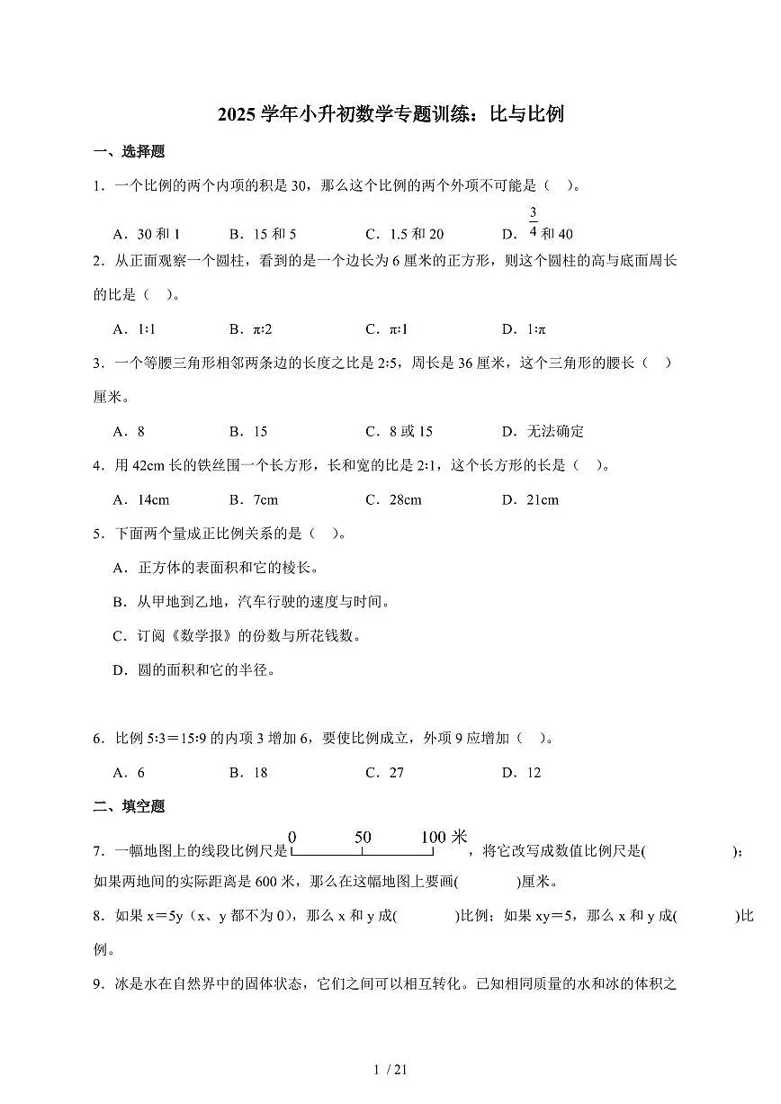 2025年(小升初)六年级下册数学专项练习:比与比例(含解析)第1页