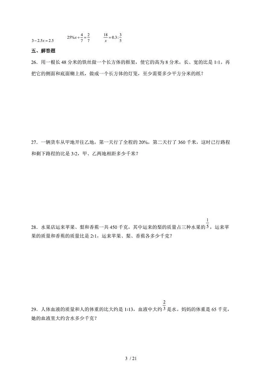 2025年(小升初)六年级下册数学专项练习:比与比例(含解析)第3页