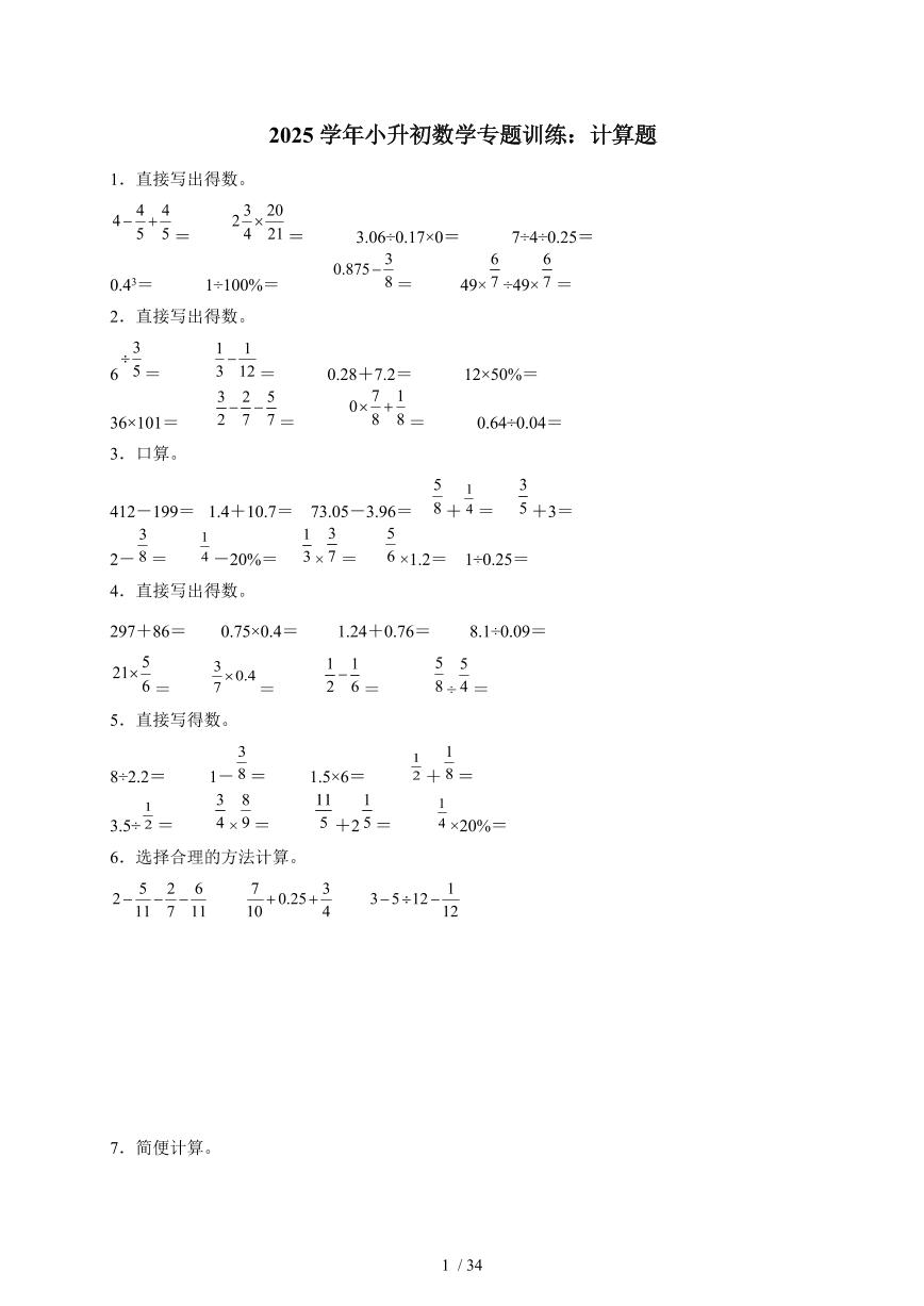 2025年（小升初）六年级下册数学专项练习：计算题（含解析）