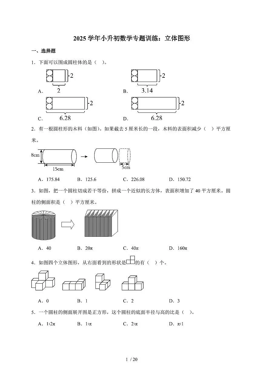 2025年(小升初)六年级下册数学专项练习:立体图形(含解析)第1页