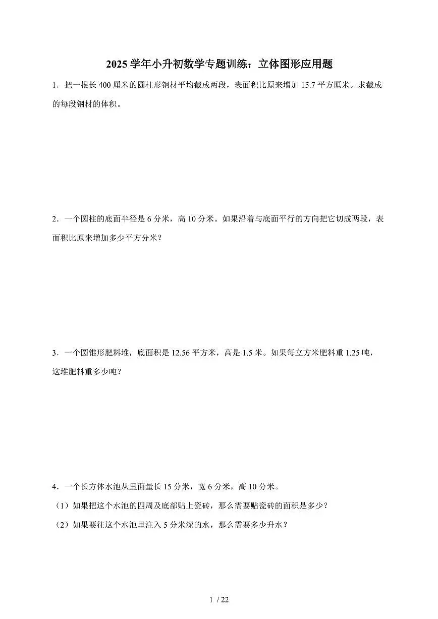 2025年(小升初)六年级下册数学专项练习:立体图形应用题(含解析)第1页