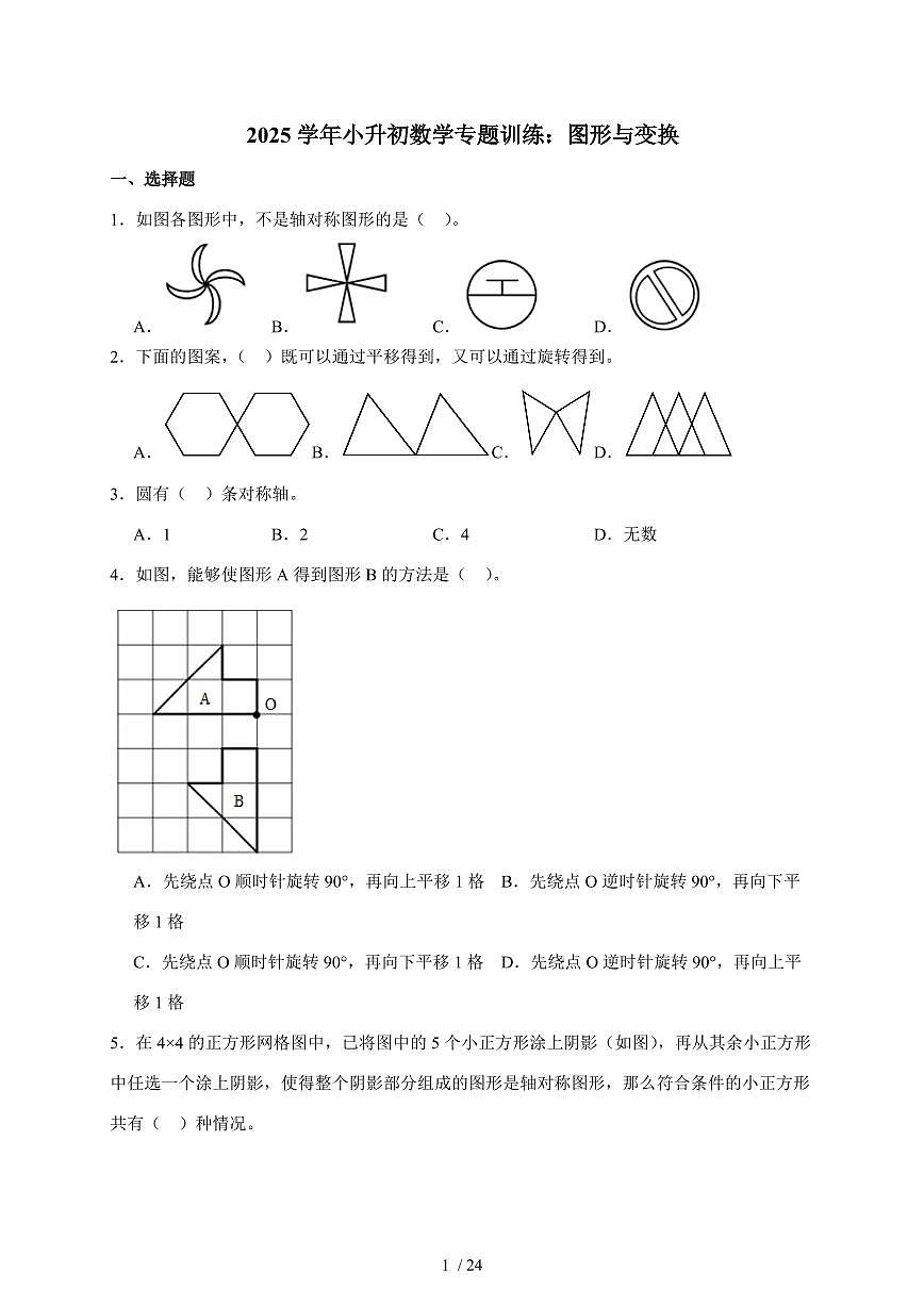 2025年(小升初)六年级下册数学专项练习:图形与变换(含解析)第1页