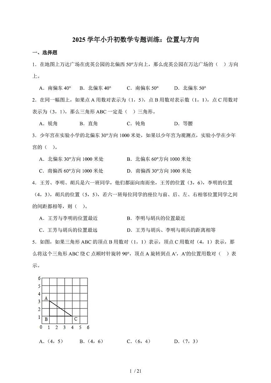 2025年(小升初)六年级下册数学专项练习:位置与方向(含解析)第1页