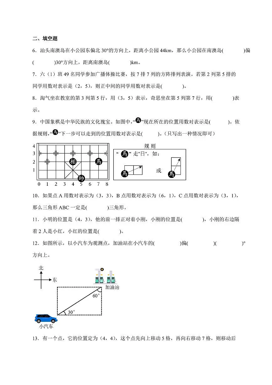 2025年(小升初)六年级下册数学专项练习:位置与方向(含解析)第2页