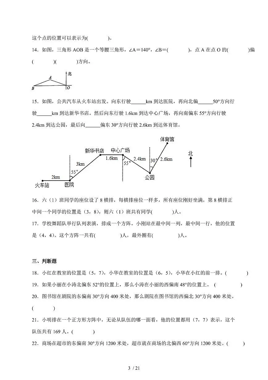 2025年(小升初)六年级下册数学专项练习:位置与方向(含解析)第3页