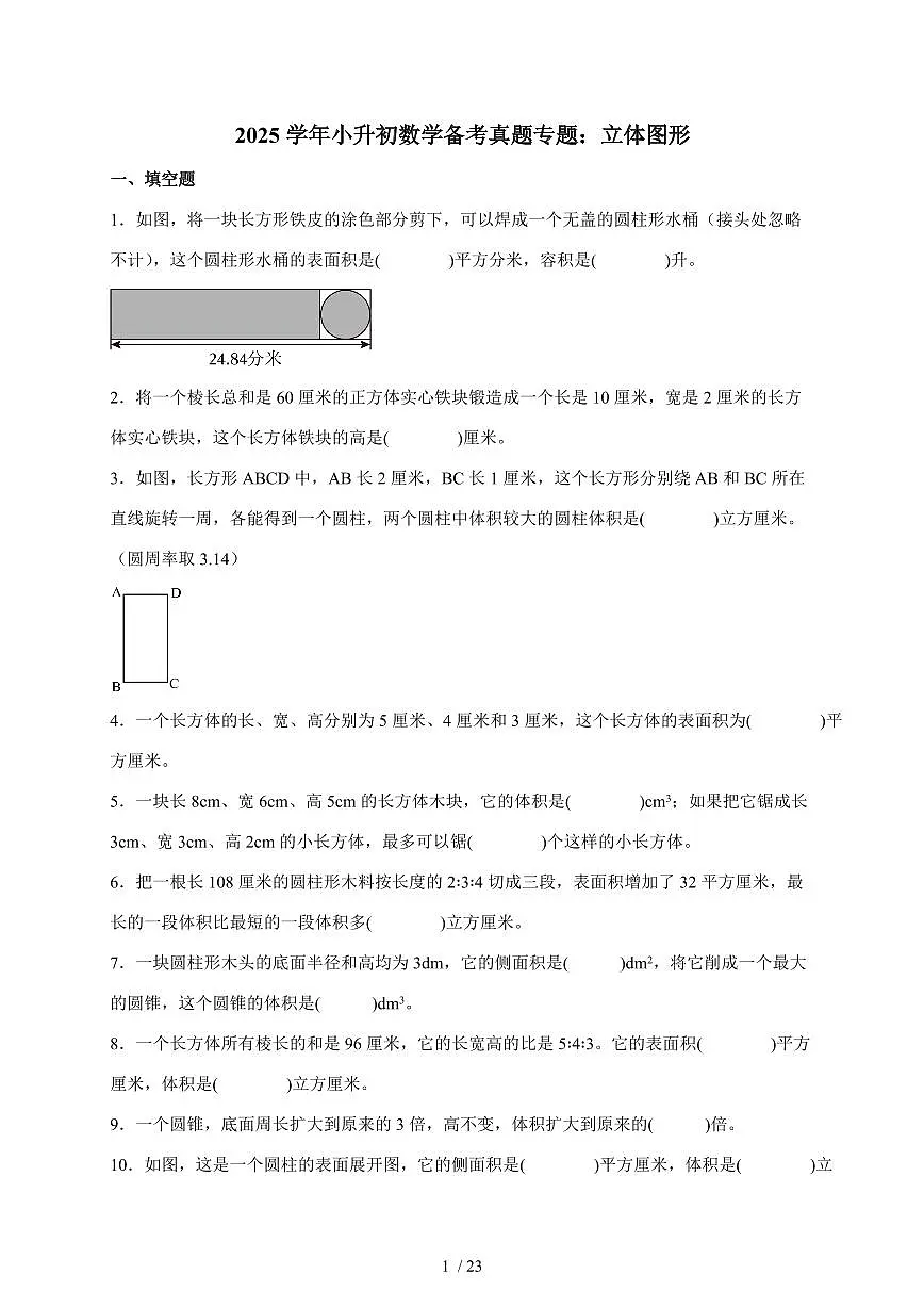 2025年小升初数学备考真题专题:立体图形(含解析)第1页