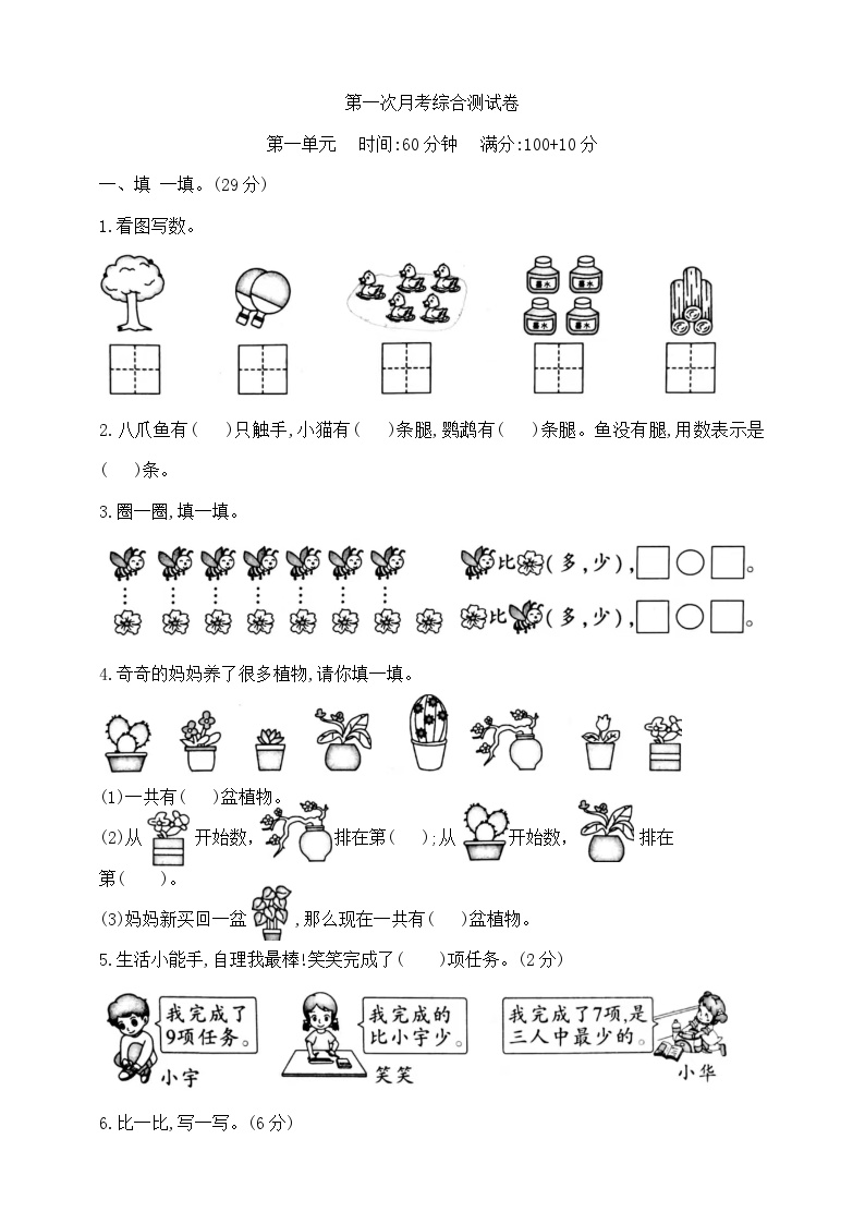 一年级上册数学第一次月考学霸培优测试卷  北师大版  含答案