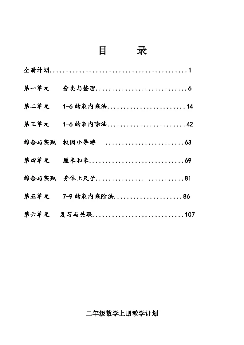 人教 版二年级数学上册电子教案第1页