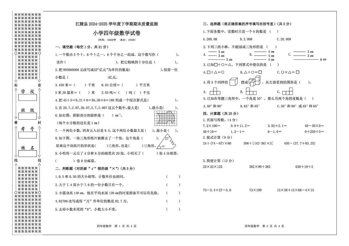 湖北省荆州市江陵县2024-2025学年四年级下学期期末质量监测数学试卷第1页