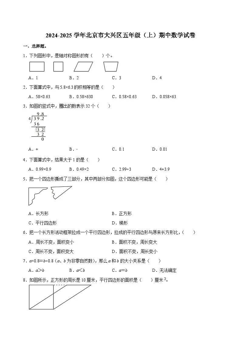 2024-2025学年北京市大兴区五年级(上)期中数学试卷第1页