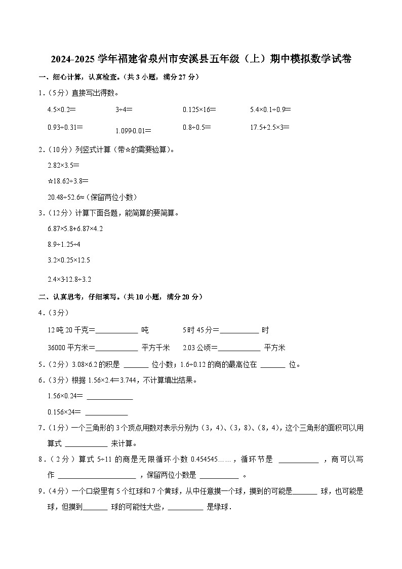 2024-2025学年福建省泉州市安溪县五年级(上)期中模拟数学试卷第1页