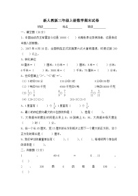新人教版三年级上册数学期末试卷二  （含答案）