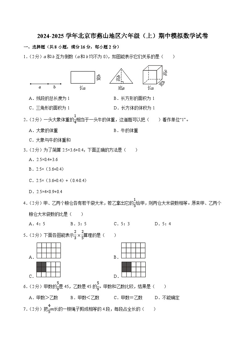 2024-2025学年北京市燕山地区六年级(上)期中模拟数学试卷第1页