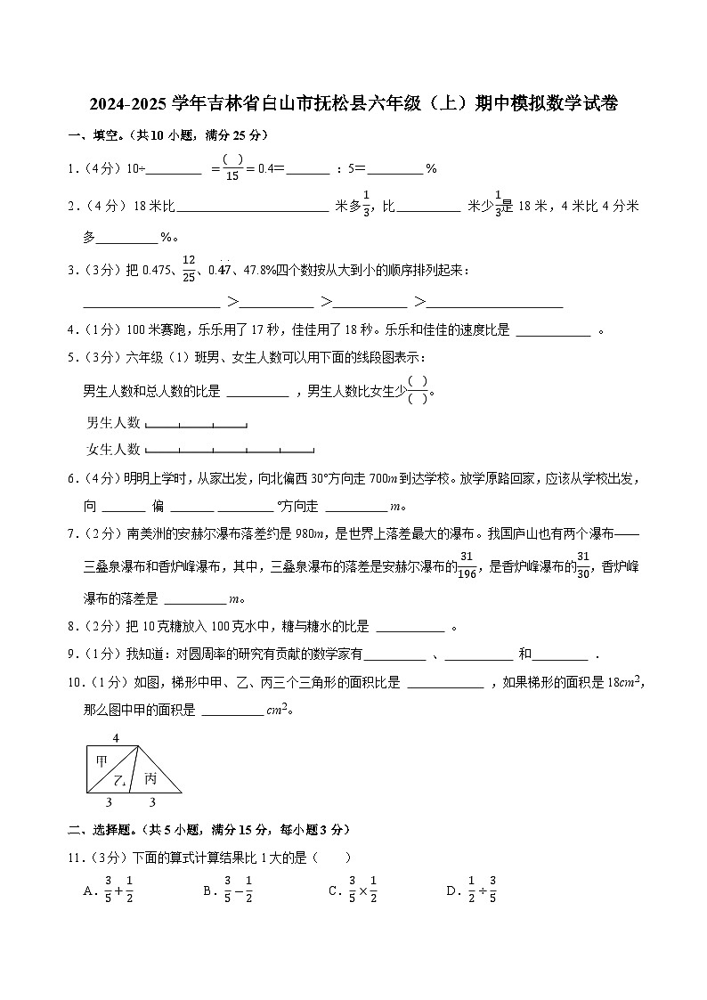 2024-2025学年吉林省白山市抚松县六年级(上)期中模拟数学试卷第1页