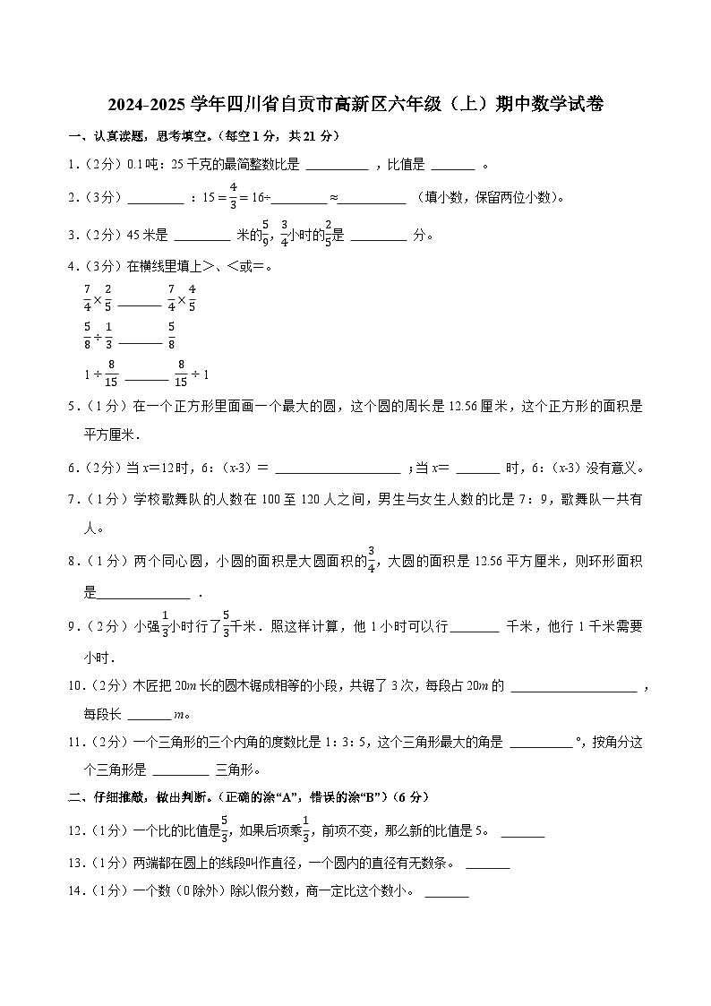 2024-2025学年四川省自贡市高新区六年级(上)期中数学试卷第1页