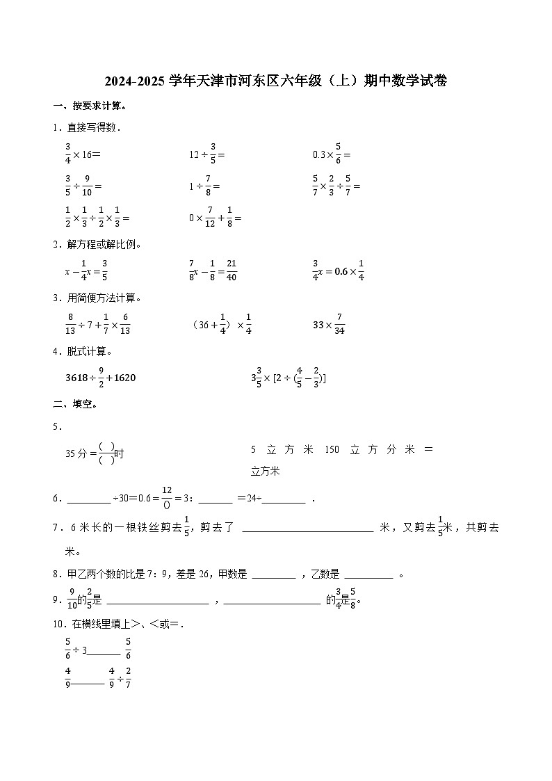 2024-2025学年天津市河东区六年级(上)期中数学试卷第1页