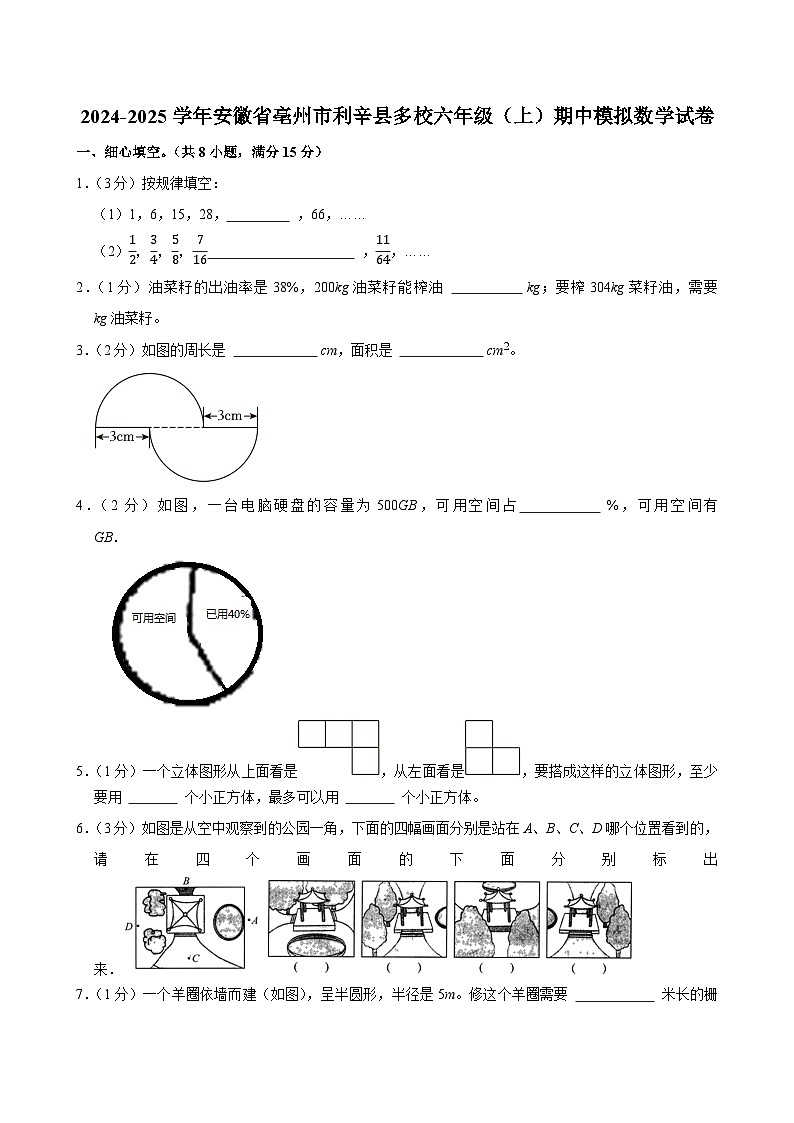 2024-2025学年安徽省亳州市利辛县多校六年级(上)期中模拟数学试卷第1页