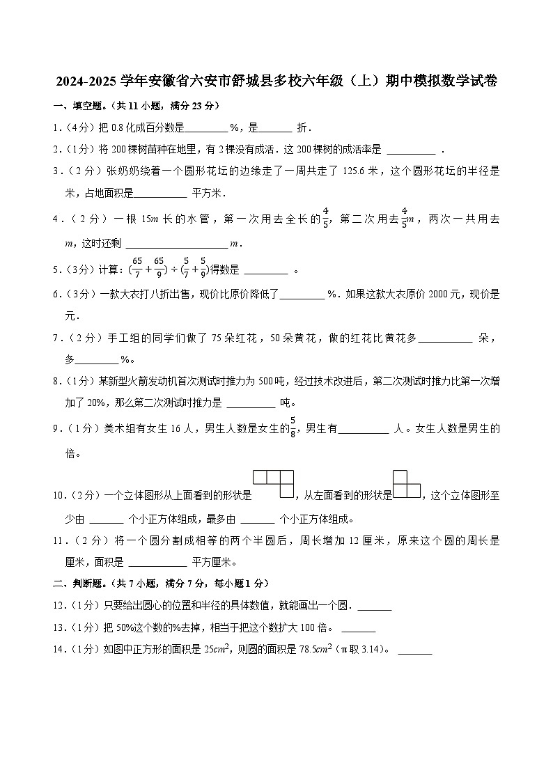 2024-2025学年安徽省六安市舒城县多校六年级(上)期中模拟数学试卷第1页