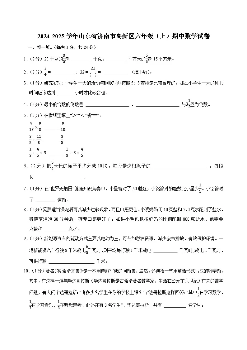 2024-2025学年山东省济南市高新区六年级(上)期中数学试卷第1页