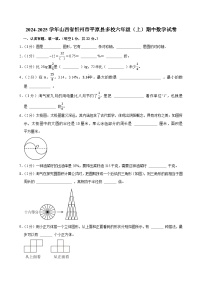 2024-2025学年山西省忻州市平原县多校六年级（上）期中数学试卷