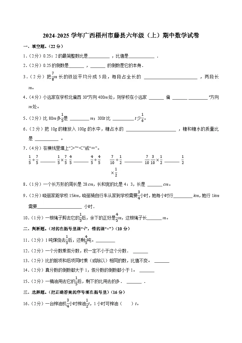2024-2025学年广西梧州市藤县六年级(上)期中数学试卷第1页