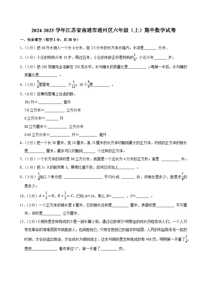 2024-2025学年江苏省南通市通州区六年级(上)期中数学试卷第1页