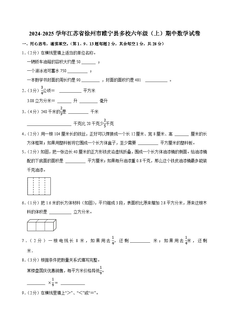 2024-2025学年江苏省徐州市睢宁县多校六年级(上)期中数学试卷第1页