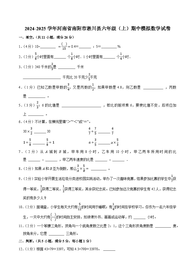 2024-2025学年河南省南阳市淅川县六年级(上)期中模拟数学试卷第1页