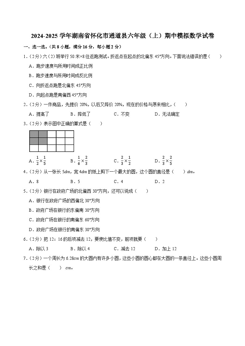 2024-2025学年湖南省怀化市通道县六年级(上)期中模拟数学试卷第1页