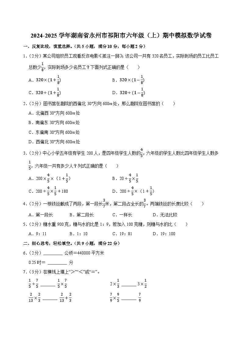 2024-2025学年湖南省永州市祁阳市六年级(上)期中模拟数学试卷第1页